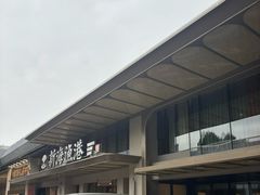 -新海渔港·胶东海鲜家常菜·家宴(奥体中心店)