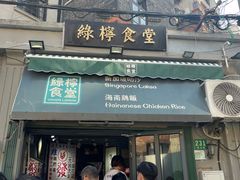 -绿柠食堂(北外滩店)