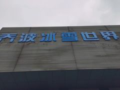 -绍兴启迪乔波冰雪世界