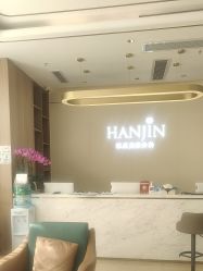 -韩辰医疗美容医院