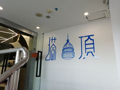 -塔顶·Cafe·日啡夜酒(北京路店)