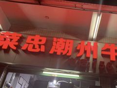 门面-菜忠潮州牛肉店(岗厦店)
