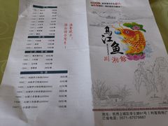 菜单-乌江鱼杭帮菜(西湖店)