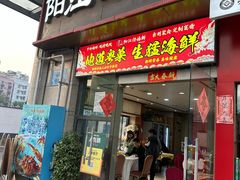 -阳江餐厅·30年老字号·粤菜海鲜大排档