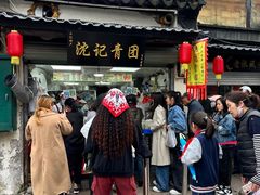 -沈记青团