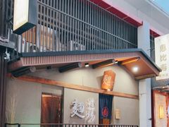 门面-面道场(森茂店)