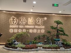 -南海渔村(珠江新城店)