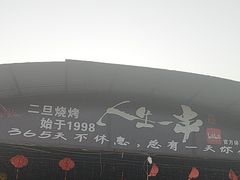 -清真·馬坡二旦烧烤(人生一串拍摄店)