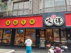 门面-咬不得高祖生煎·简餐(双菱店)