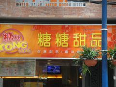 DSC03941-糖糖屋•糖水•雪花冰店(时尚天河店)
