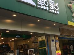 门面-1点点(雨花西路店)