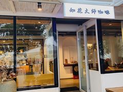 -如花大师咖啡·