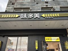 门面-味多美蛋糕(通州店)
