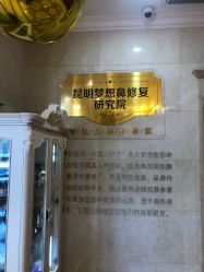 点击看大图 -昆明梦想医疗美容医院