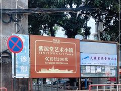 -广州市紫泥堂文化创意园景区