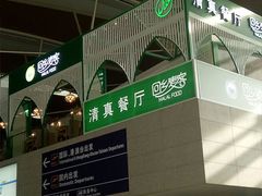 -清真餐厅·回乡麦客