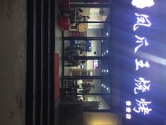 iphone_upload_pic-郑贵初烧烤·烤凤爪的发明者(王家湾店)