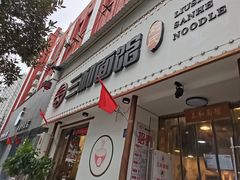 门面-刘氏三和面馆