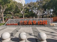 -兰溪青年公园