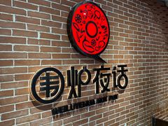-围炉夜话·潮汕卤水火锅(榕江店)