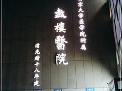 -南京鼓楼医院(鼓楼本部)