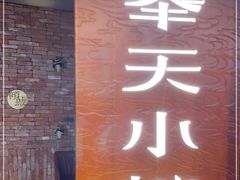 门面-奉天小馆·非遗东北菜(沈阳万象城店)