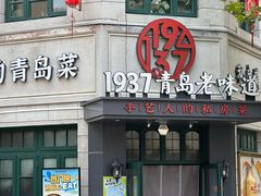 -1937青岛老味道·海肠捞饭·青岛菜(大鲍岛栈桥店)