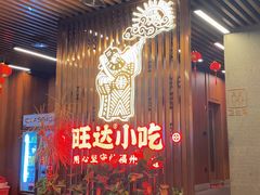 -旺达·福州菜(正大广场店)