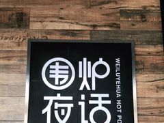 门面-围炉夜话·潮汕卤水火锅(榕江店)