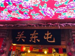 门面-闯关东东北农家菜(崂山石老人店)