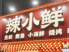 门面-辣小鲜·南昌大排档(船山路店)