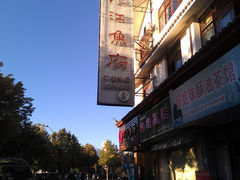门面-沱江鱼府(丽江店)