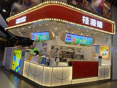 门面-桂桂茶(歌斐中心店)