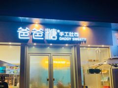 门面-爸爸糖手工吐司(上海五角场万达店)