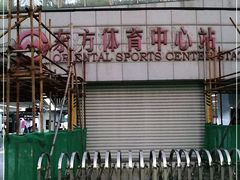 -东方体育中心(地铁站)