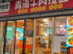 -伊麦佳兰州牛肉面清真美食店