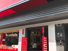 门面-蔡林记(汉街店)