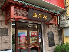 门面-生活林(河北路店)