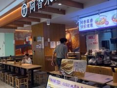-阿香米线(凯德广场.1818店)