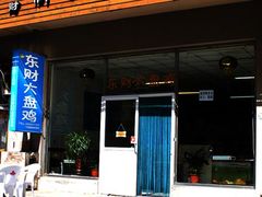 -东财大盘鸡(黑石礁店)