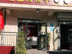 门面-恺撒烤包子