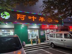 -阿叶羊杂碎(前进街店)