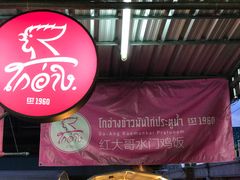 门面-红大哥水门鸡饭(總店)