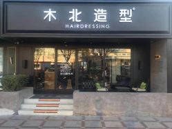 点击看大图 -木北造型