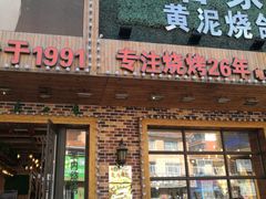 门面-老谷家黄泥烧鸽子·烧烤