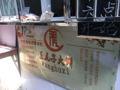 -王虎子大饼(甸柳新村五区店)