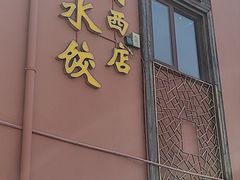 -大眼锅贴饺子(河西店)
