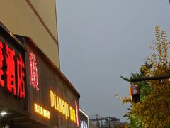 -新凯旋烧烤·燕姐千岛湖土菜