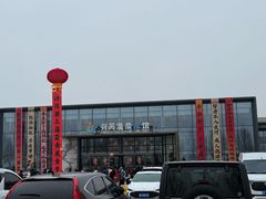 -兴芮温泉度假区