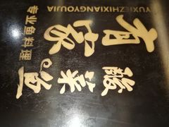 -有家酸菜鱼(苏州绿宝广场店)